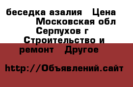 беседка азалия › Цена ­ 11 000 - Московская обл., Серпухов г. Строительство и ремонт » Другое   